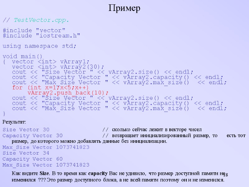 18 Пример   // TestVector.cpp.  #include 